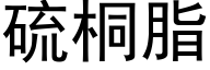 硫桐脂 (黑体矢量字库)