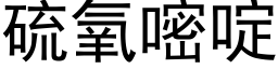 硫氧嘧啶 (黑体矢量字库)