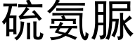 硫氨脲 (黑体矢量字库)