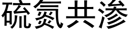 硫氮共渗 (黑体矢量字库)