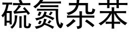 硫氮杂苯 (黑体矢量字库)