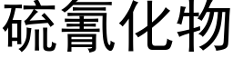 硫氰化物 (黑体矢量字库)