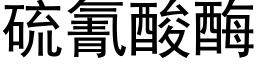 硫氰酸酶 (黑体矢量字库)