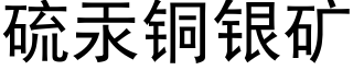 硫汞铜银矿 (黑体矢量字库)