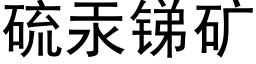 硫汞锑矿 (黑体矢量字库)