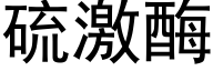 硫激酶 (黑体矢量字库)