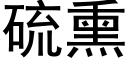 硫熏 (黑体矢量字库)