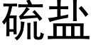 硫盐 (黑体矢量字库)