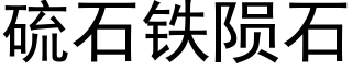 硫石铁陨石 (黑体矢量字库)