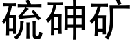 硫砷矿 (黑体矢量字库)