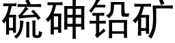 硫砷铅矿 (黑体矢量字库)