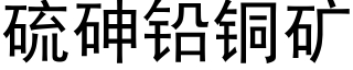 硫砷铅铜矿 (黑体矢量字库)