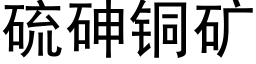 硫砷铜矿 (黑体矢量字库)