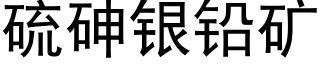 硫砷银铅矿 (黑体矢量字库)