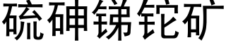 硫砷锑铊矿 (黑体矢量字库)