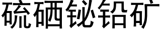 硫硒铋鉛礦 (黑體矢量字庫)