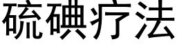 硫碘疗法 (黑体矢量字库)