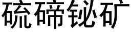 硫碲铋矿 (黑体矢量字库)