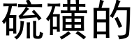 硫磺的 (黑体矢量字库)