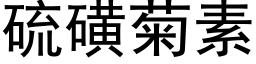 硫磺菊素 (黑体矢量字库)