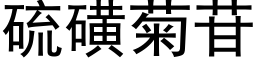 硫磺菊苷 (黑体矢量字库)