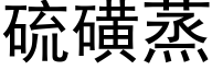 硫磺蒸 (黑体矢量字库)