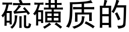 硫磺质的 (黑体矢量字库)