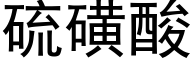 硫磺酸 (黑体矢量字库)