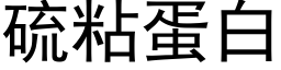 硫粘蛋白 (黑体矢量字库)