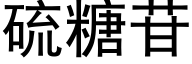 硫糖苷 (黑体矢量字库)