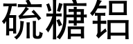 硫糖鋁 (黑體矢量字庫)