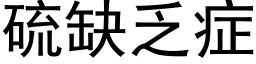 硫缺乏症 (黑体矢量字库)