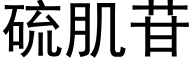 硫肌苷 (黑体矢量字库)