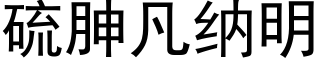 硫胂凡纳明 (黑体矢量字库)