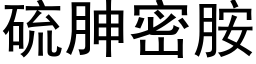 硫胂密胺 (黑体矢量字库)