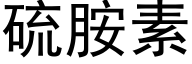 硫胺素 (黑体矢量字库)