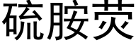 硫胺荧 (黑体矢量字库)