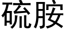 硫胺 (黑体矢量字库)