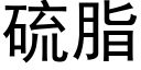 硫脂 (黑体矢量字库)