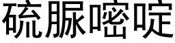 硫脲嘧啶 (黑体矢量字库)