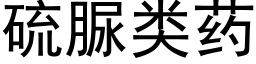 硫脲类药 (黑体矢量字库)