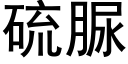 硫脲 (黑体矢量字库)