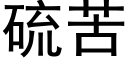 硫苦 (黑体矢量字库)