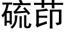 硫茚 (黑體矢量字庫)