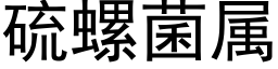 硫螺菌属 (黑体矢量字库)