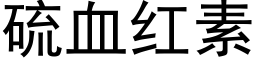 硫血红素 (黑体矢量字库)