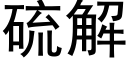 硫解 (黑体矢量字库)