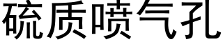 硫质喷气孔 (黑体矢量字库)