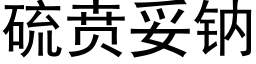 硫贲妥钠 (黑体矢量字库)