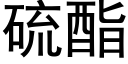 硫酯 (黑体矢量字库)